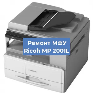 Замена лазера на МФУ Ricoh MP 2001L в Волгограде